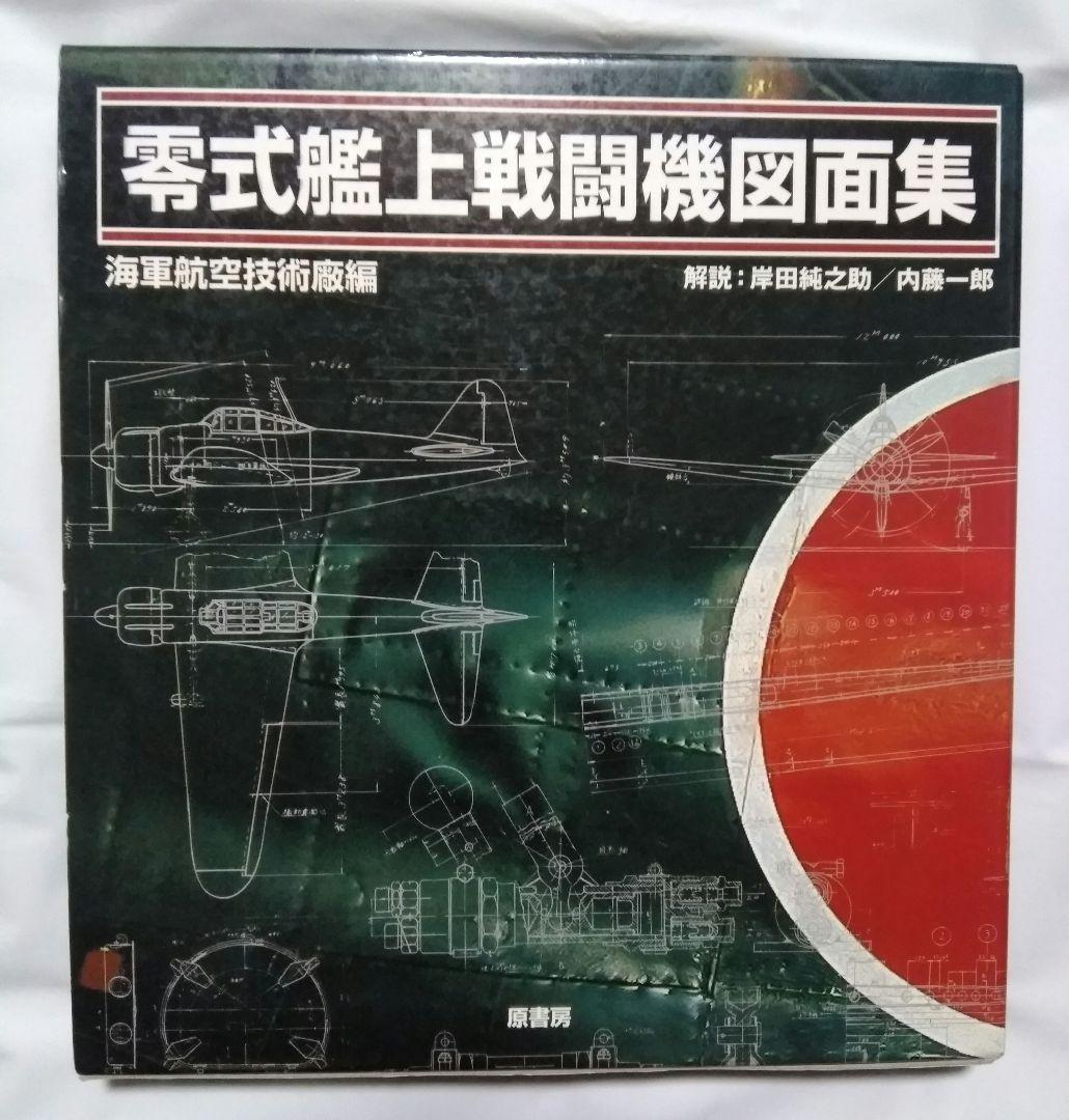 零式艦上戦闘機図面集 新装版 （零戦五二型 タミヤ1/48