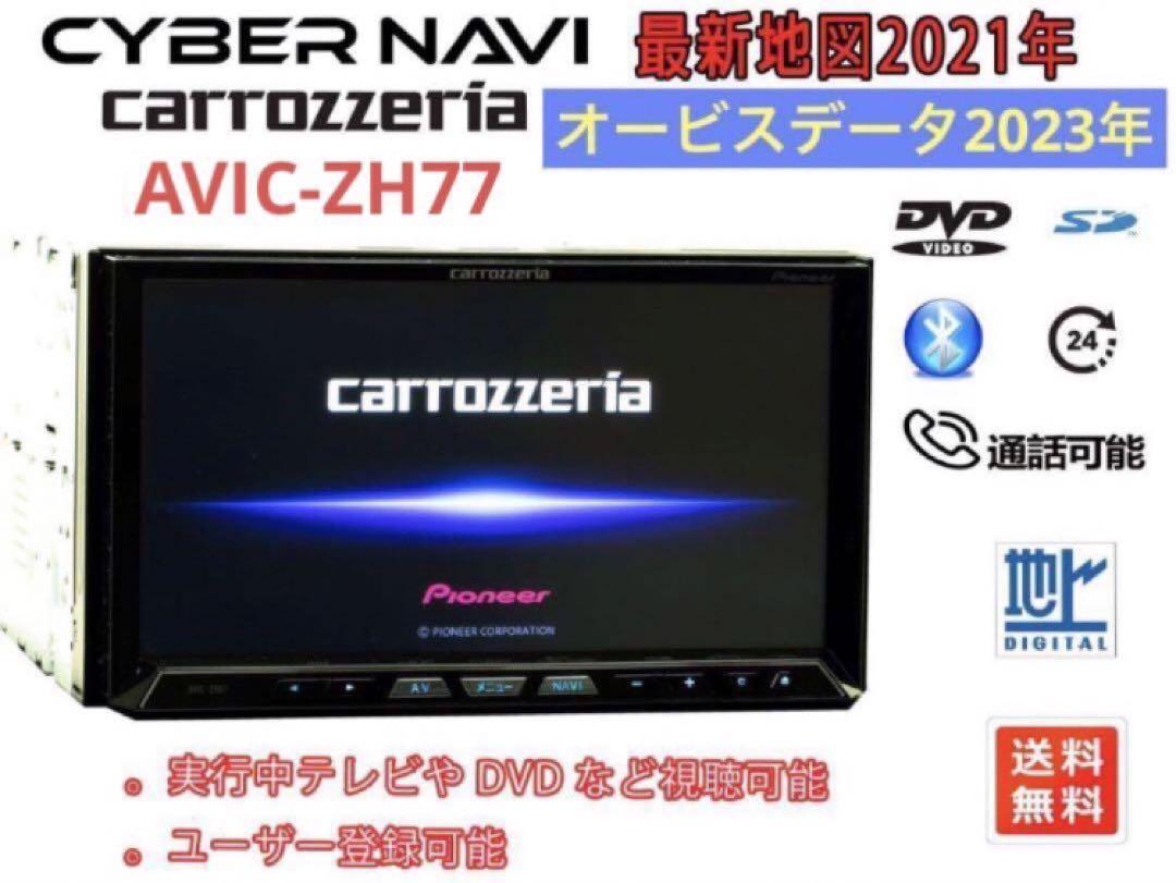 【最新2022地図版】カロッツェリアAVIC-VH09cs オービス最新版！ カロッツェリア - 地図2022年4月差分更新最新オービス最高峰
