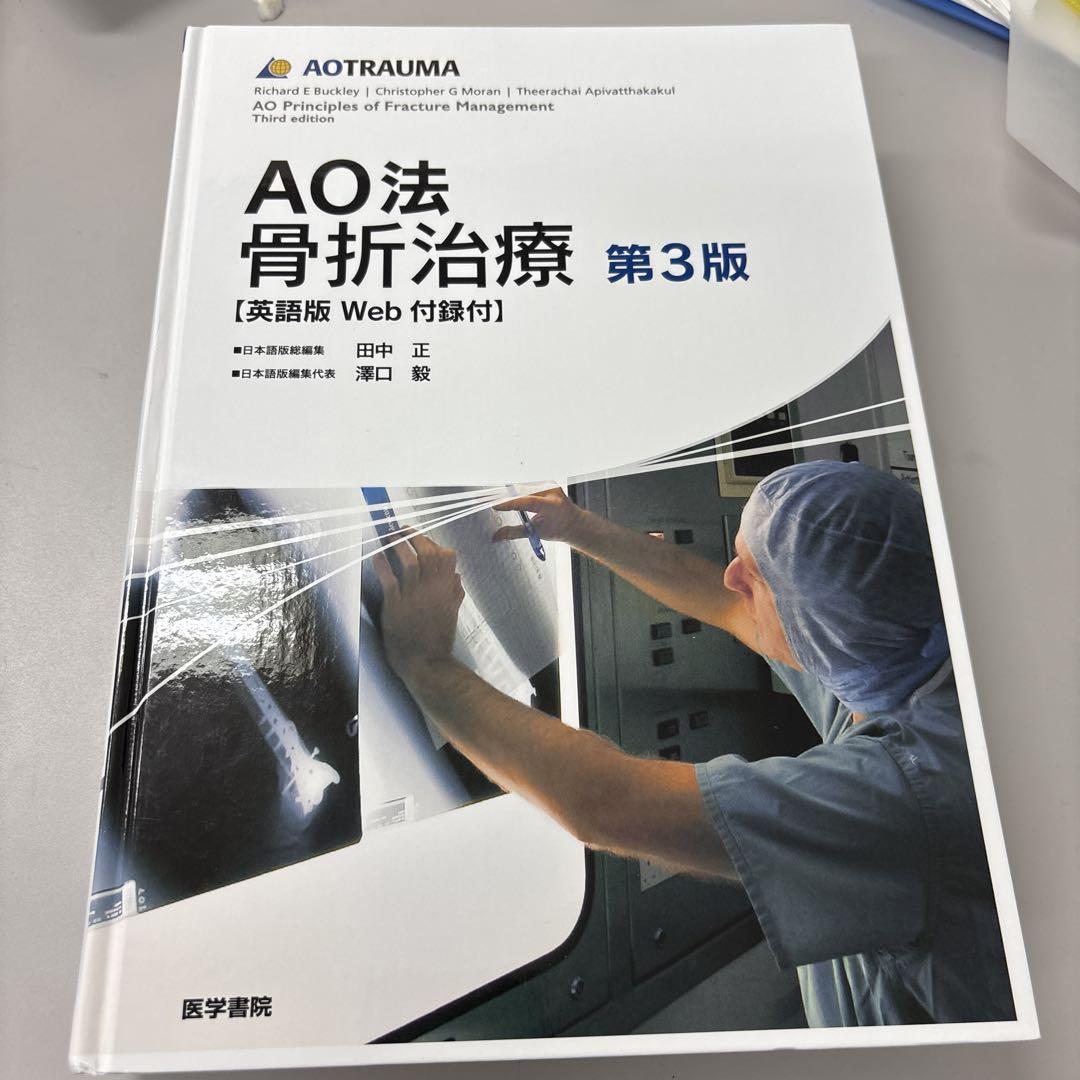 AO法骨折治療 英語版Web付録付 AO法骨折治療[英語版Web付録付] 第3版 | 田中 正 |本 | 通販