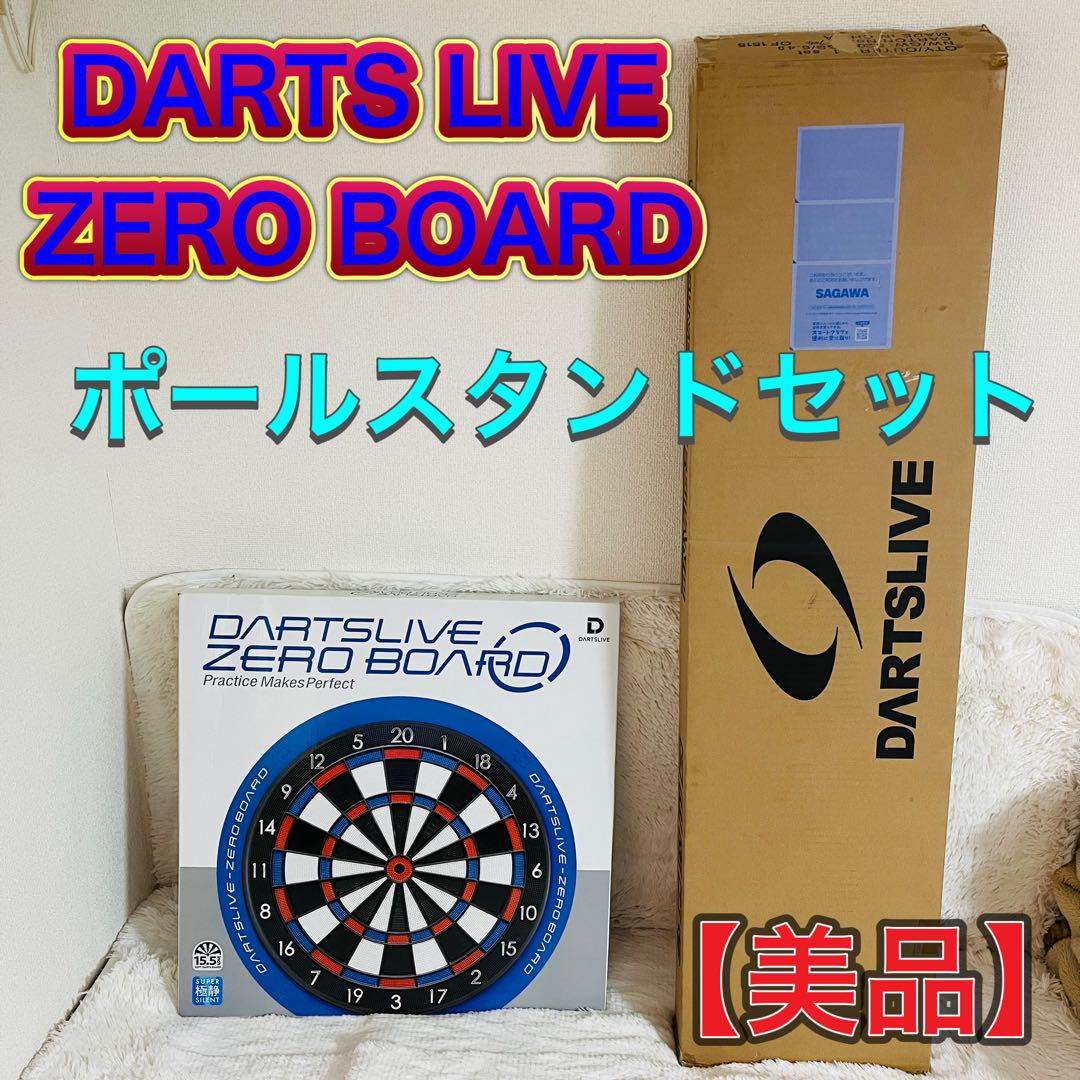 ダーツ ライブ ゼロ ボード ポール スタンド セット 静音 15.5 インチ 美品】ダーツライブ ゼロボード ポールスタンド セット 静音