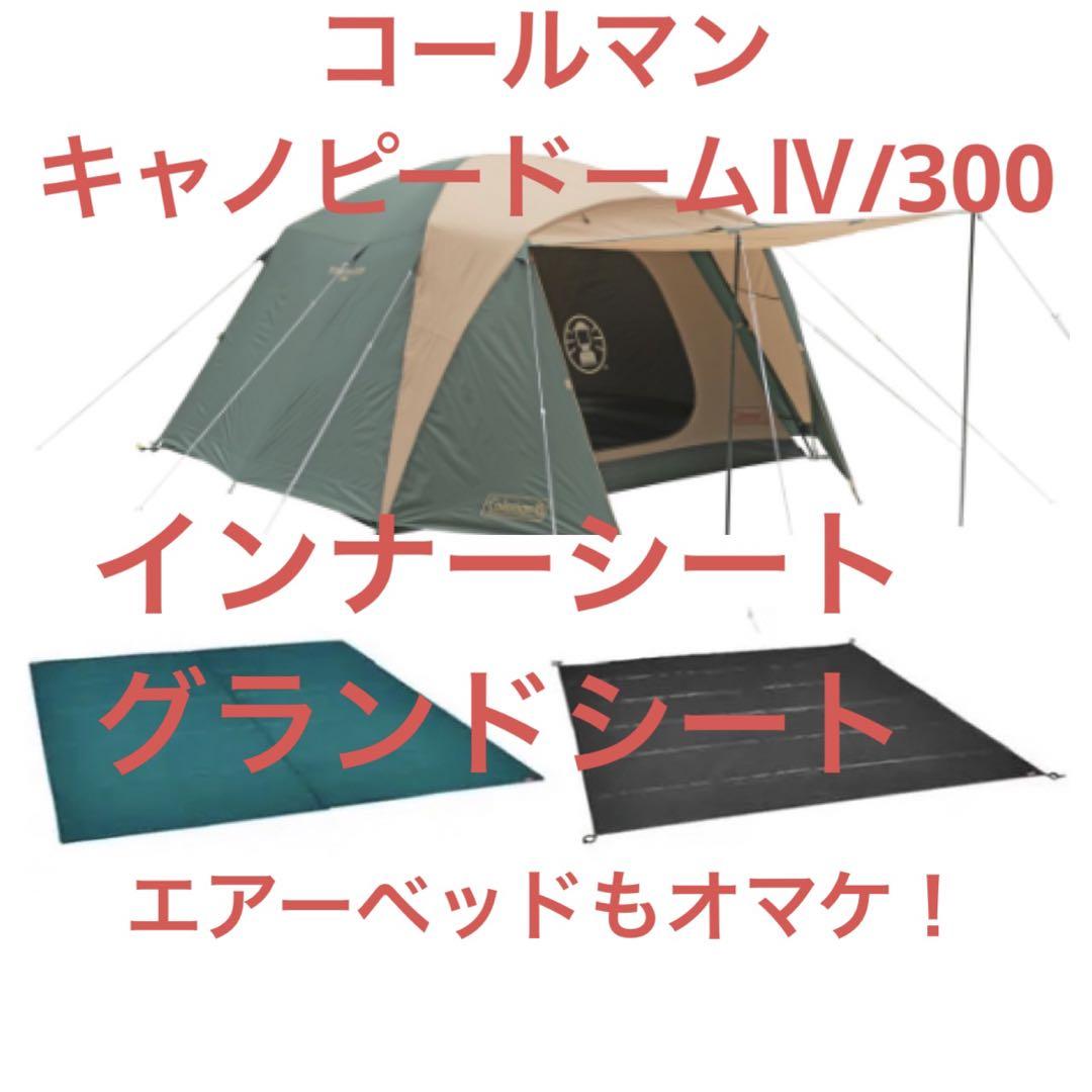 コールマン BCキャノピードームⅣ/300 色々まとめてお得