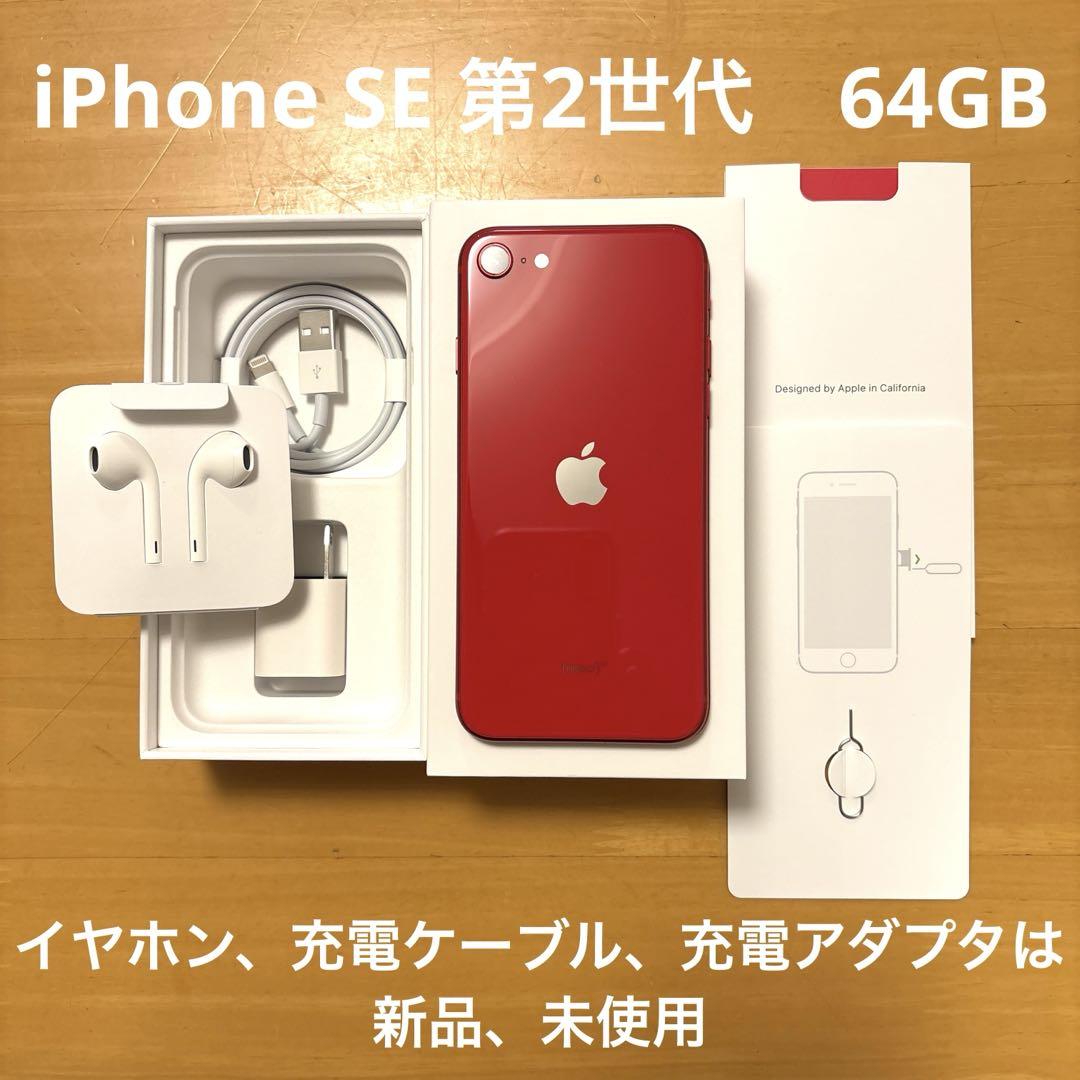 【☆店長☆】　iPhone SE 第2世代 64GB 箱、付属品付き UQ mobile、第2世代「iPhone SE」128GB/64GBモデルを8/27発売