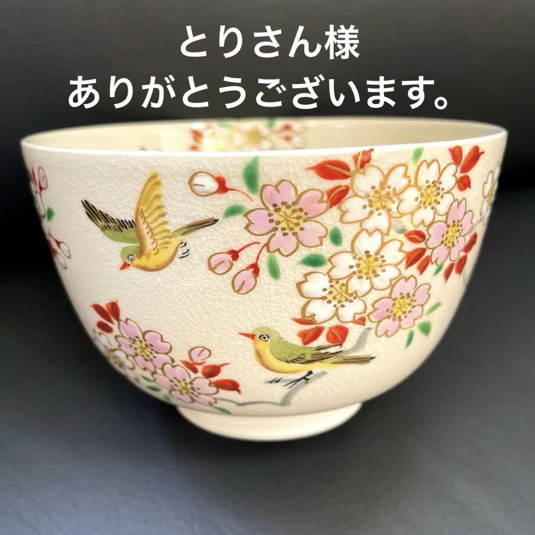抹茶茶碗 桜 玄山造 茶道具 京焼 仁清 （道具 ] - 道具 京焼