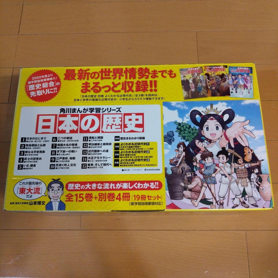 ■角川まんが学習シリーズ 日本の歴史 2019特典つき全15巻+別巻4冊セット 角川まんが学習シリーズ 日本の歴史 2019特典つき全15巻＋