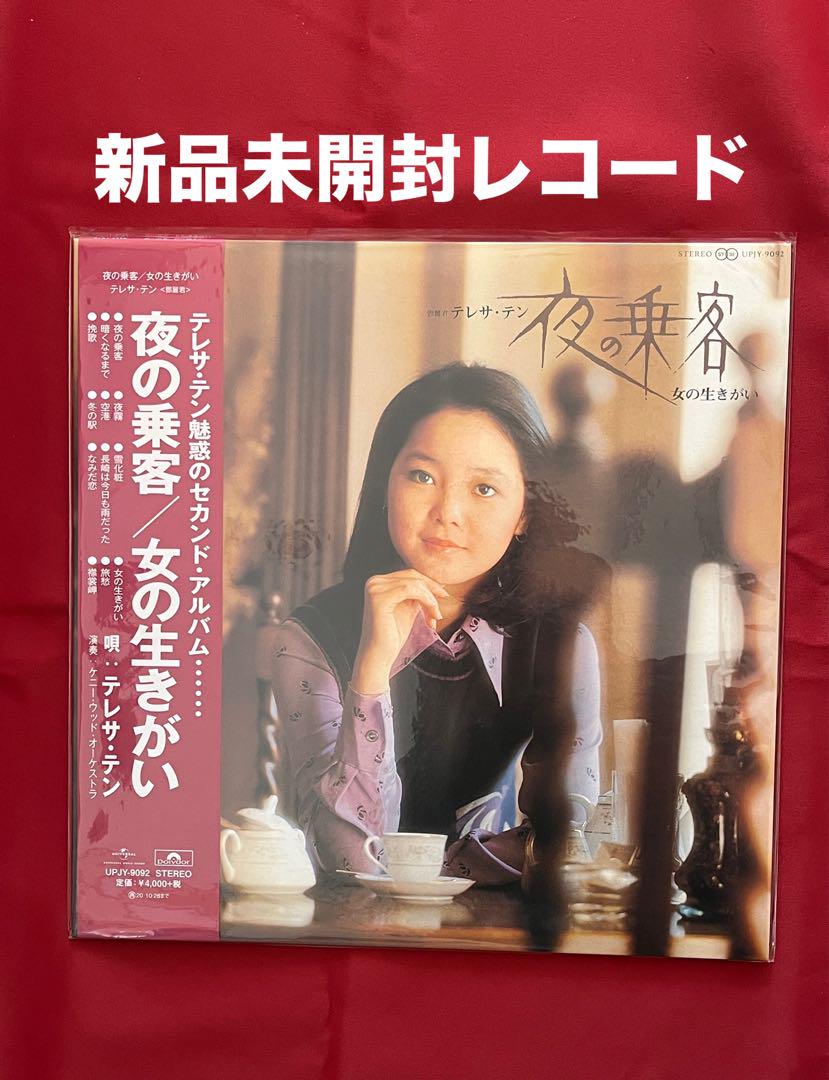 テレサ・テン/夜の乗客：女の生きがい【レコード：超音波洗浄済】 テレサ・テン – 夜の乗客 / 女の生きがい – Vinyl (LP, Album