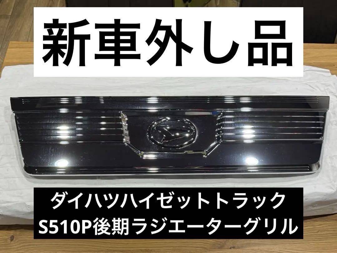 【新車外し】ダイハツハイゼットトラック エクストラ用 純正ラジエーターグリル 新車外し】ダイハツハイゼットトラック エクストラ用 純正