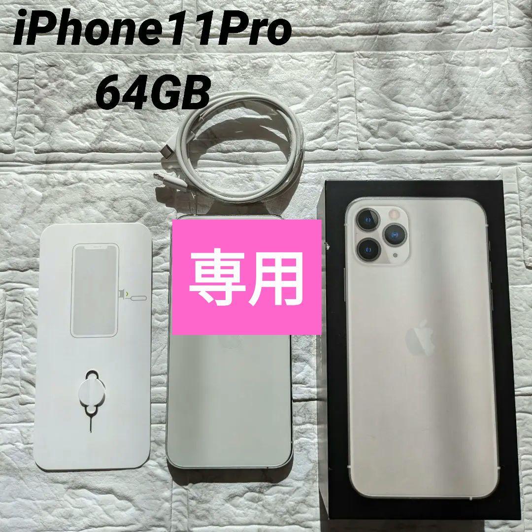 iPhone11Pro シルバー 64GB SIMフリー 本体 iPhone 11 Pro iPhone11 64GB シルバー SIMフリー 中古 本体