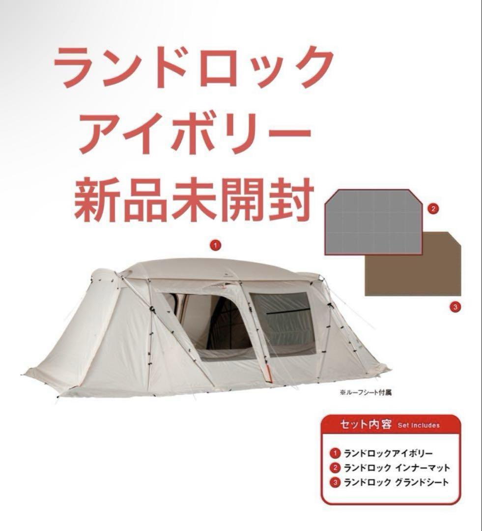 スノーピーク ランドロックアイボリー TP-671IVSnowPeak新品未使用 Amazon | スノーピーク(snow peak) ランドロックアイボリー TP