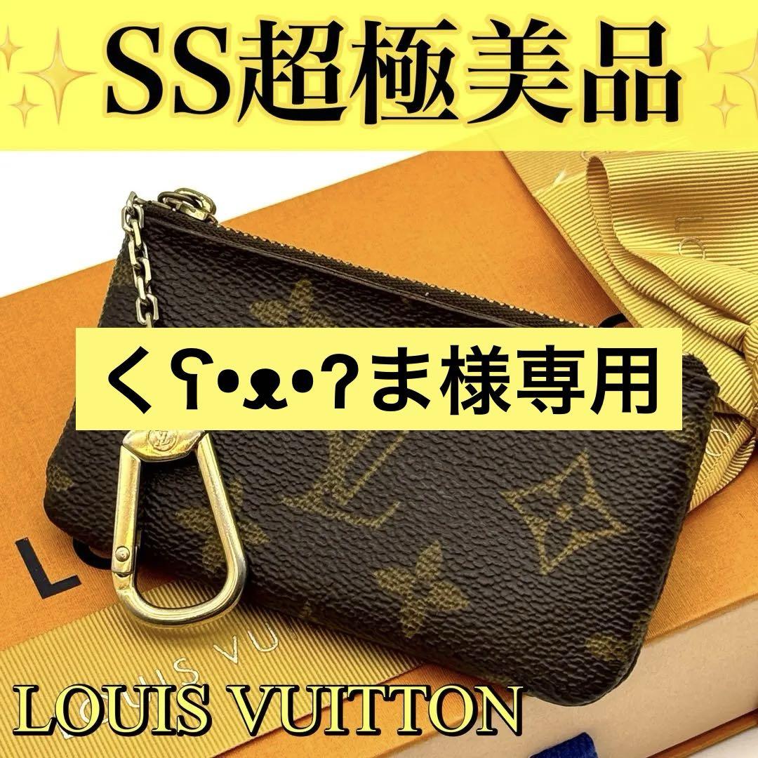 美品】 ルイヴィトン モノグラム ポシェットクレ コインケース