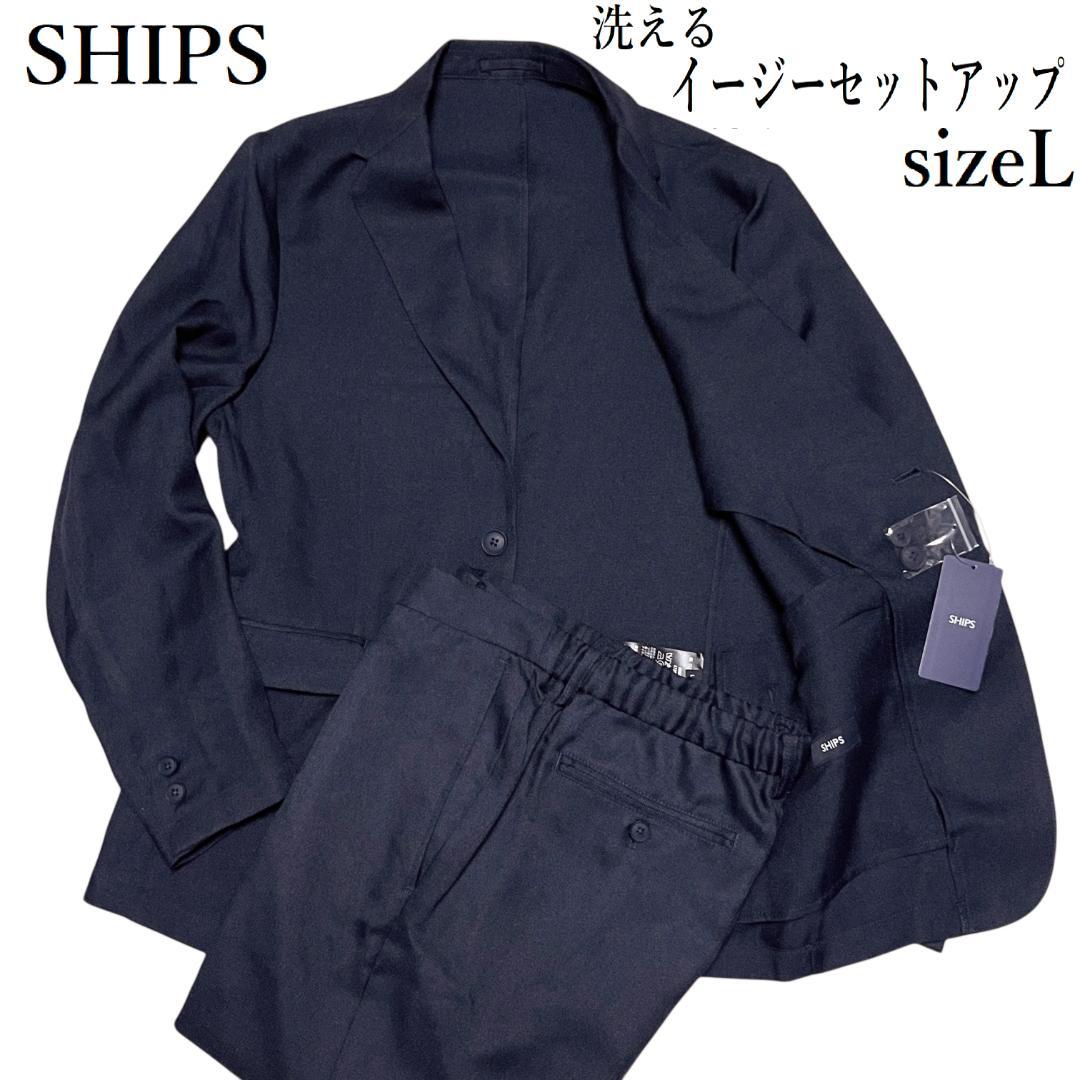 新品】SHIPS イージーセットアップ L ネイビー ジャケット