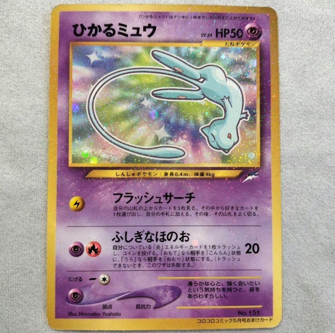 【Yu】ひかるミュウ月刊コロコロコミック01年5月号おまけカードPROMO ひかるミュウ_「月刊コロコロコミック01年5月号」 おまけカード