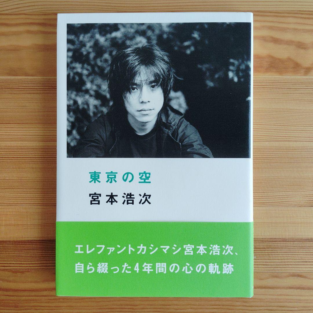 東京の空 初版、帯付き♪ 宮本浩次 美品! 東京の空 宮本浩次 初版帯付き (☆初版・帯付き☆ 東京