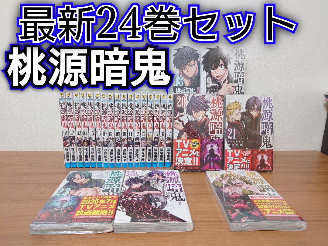 桃源暗鬼 全巻1〜24 Amazon.co.jp: 桃源暗鬼 24 (24) (少年チャンピオンコミックス