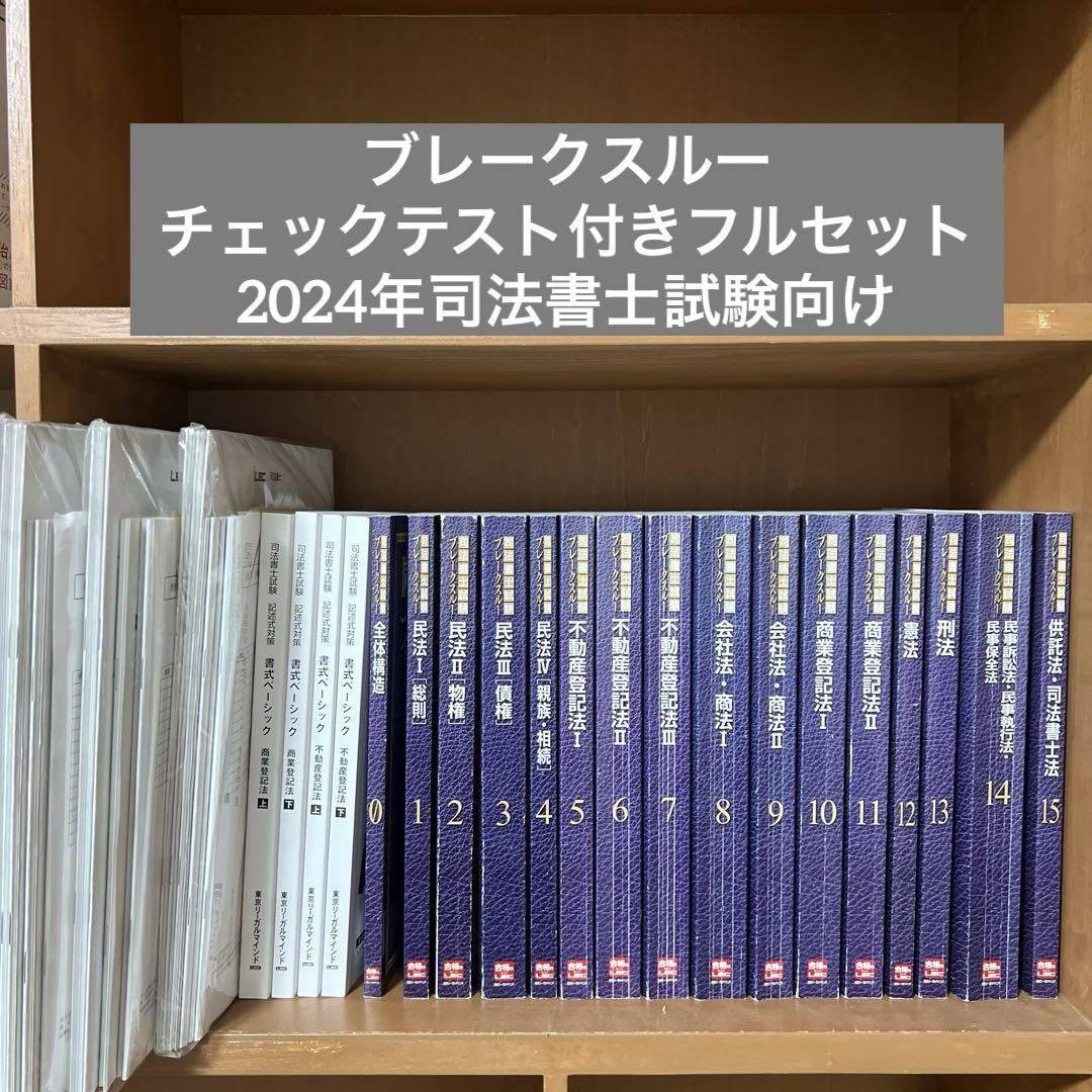 LEC 司法書士試験対策 全15巻・書式ベーシック・チェックテスト