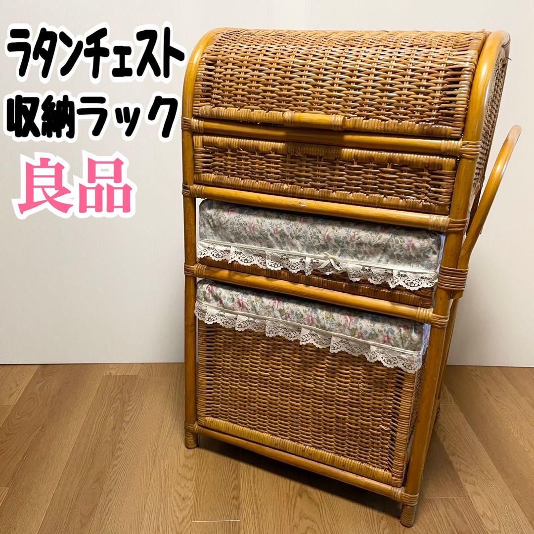 ラタン 籐 ラタンラック 収納ラック チェスト 洋風 レトロ 収納