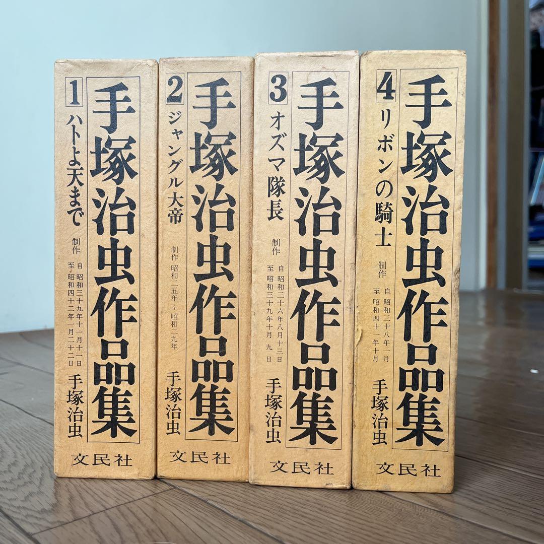 手塚治虫作品集　1〜4 文民社 手塚治虫作品集 1-4巻セット 文民社（中古】x4-5 【4冊セット