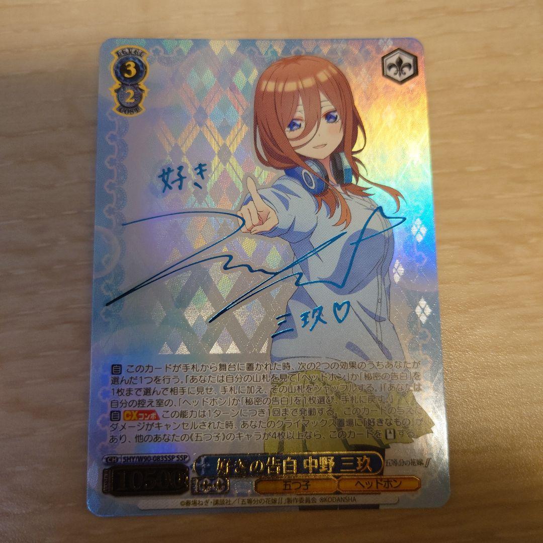ヴァイス 五等分の花嫁 好きの告白 中野三玖 SSP サイン 41V2cV1IpXL._AC_SY200_QL15_.jpg