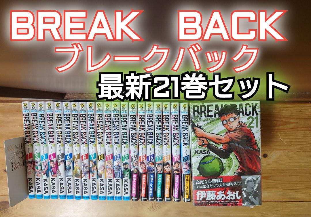 BREAK BACKブレークバック 最新21巻セット　3巻以降初版本 BREAK BACKブレークバック 最新21巻セット 3巻以降初版本（楽天