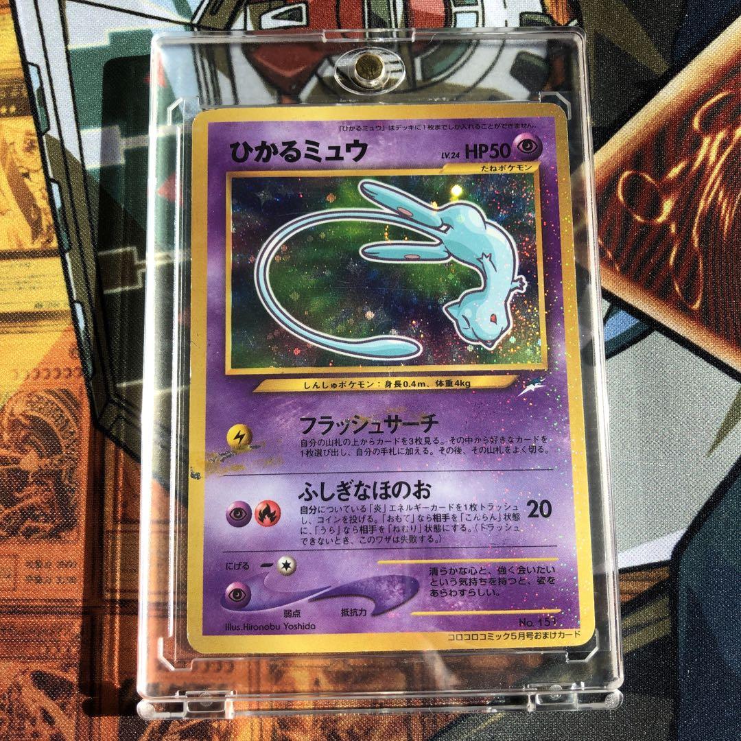 初期ポケモンカードLV.24ひかるミュウ 買取】ひかるミュウ LV.24（コロコロコミックおまけ） [旧裏面