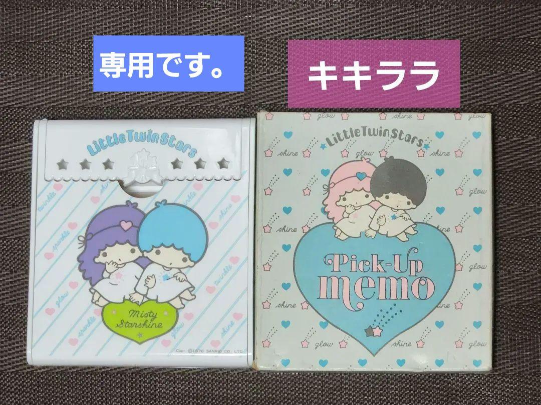 キキララ ピックアップメモ など2種 サンリオ（100キャラメモで