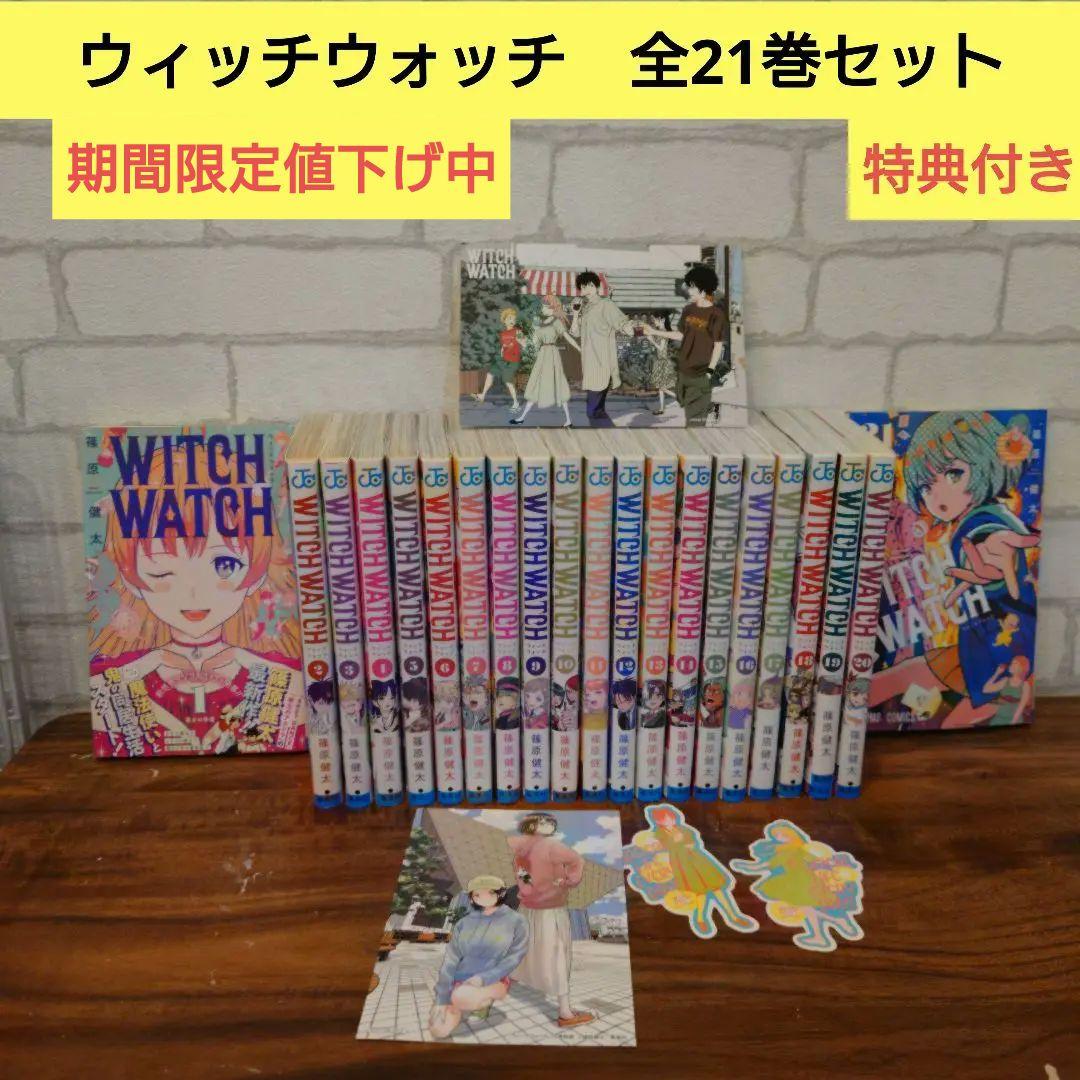 ウィッチウォッチ 全巻セット 1巻～21巻（ウィッチウォッチ 全巻