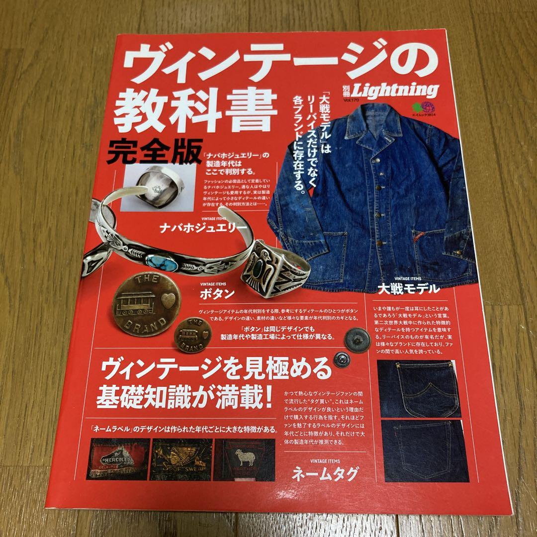 ヴィンテージの教科書完全版　別冊Lightning 別冊ライトニングVOL.170 ヴィンテージの教科書 完全版