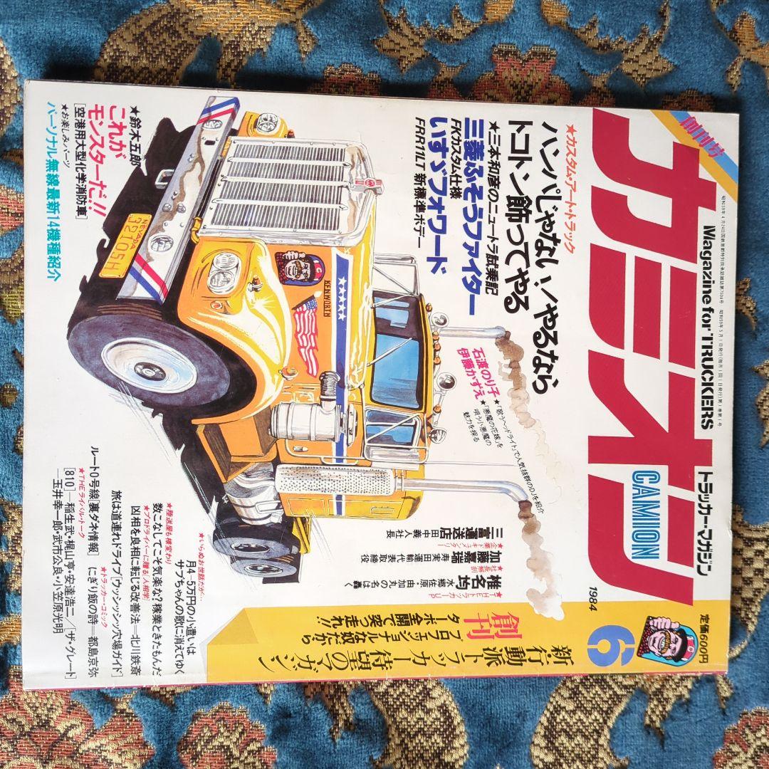 貴重カミオン創刊号1984年6月号 貴重カミオン創刊号1984年6月号 （カミオン◇昭和59年4月号