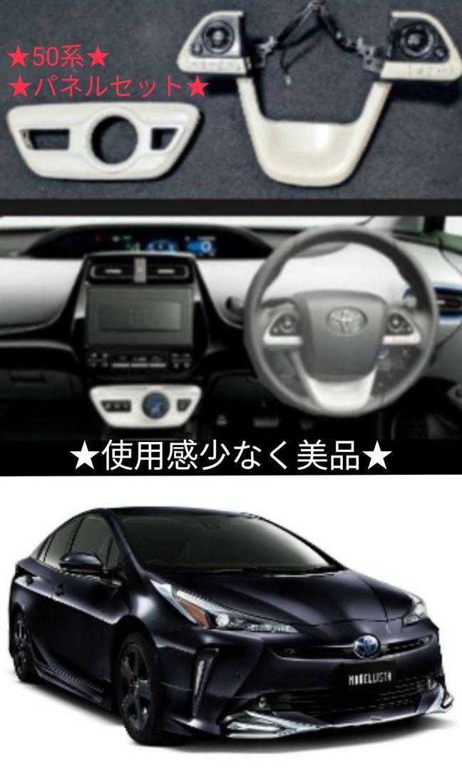 トヨタ 50系 プリウス 純正 シフトパネル ステア スイッチ☆美品