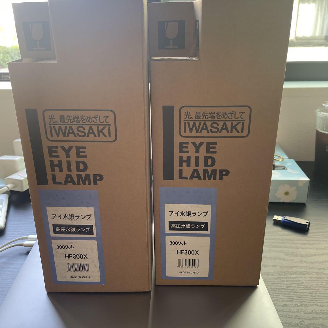 IWASAKI HF300X 高圧水銀ランプ 300W 2個セット（水銀灯・HID