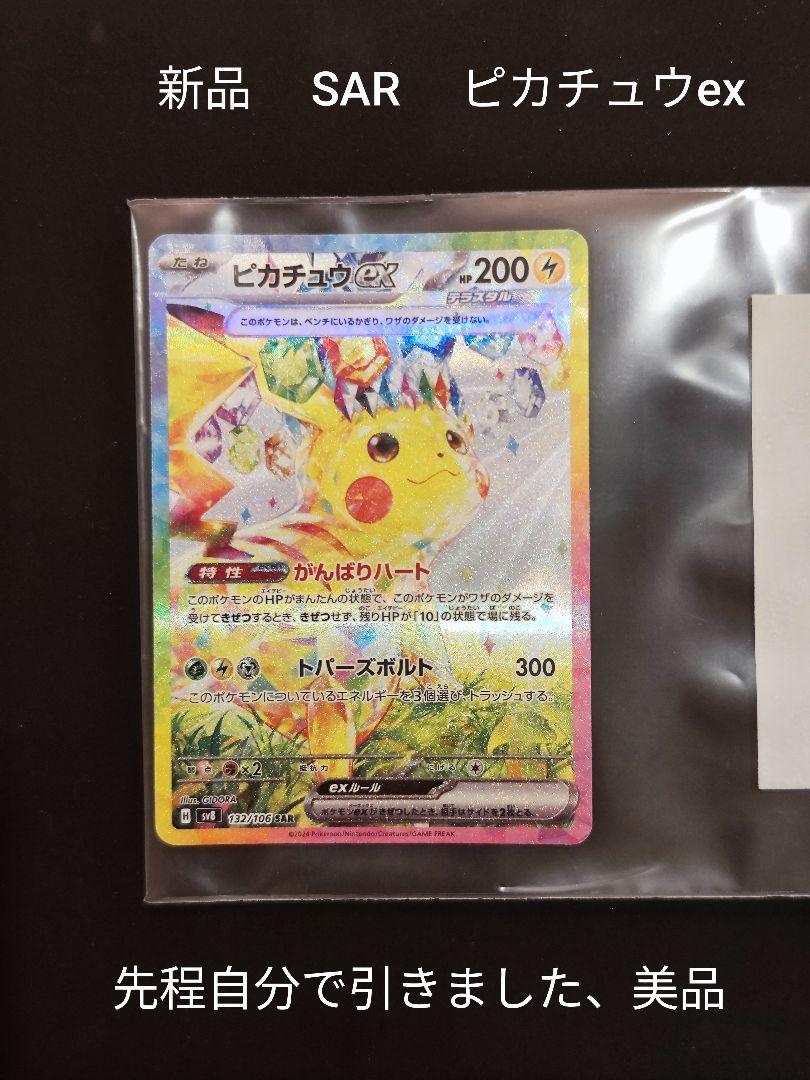 PSA7 ピカチュウex SAR SV8 超電ブレイカー 132/106 ピカチュウex SAR SV8 超電ブレイカー 132/106 - メルカリ