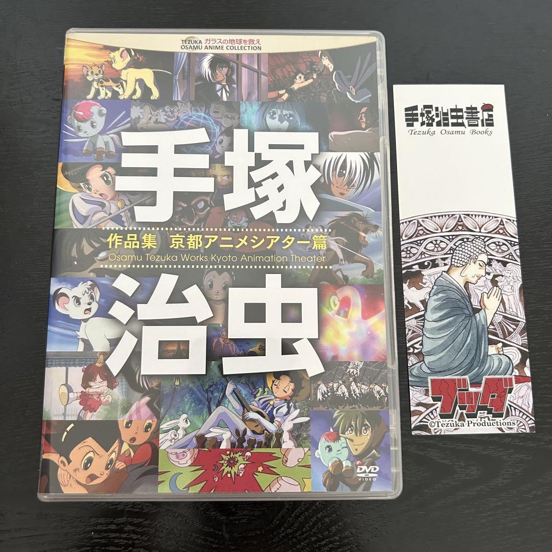 匿名☆DVD☆手塚治虫 作品集―京都アニメシアター篇―☆再生確認済 匿名☆DVD☆手塚治虫 作品集―京都アニメシアター篇―☆再生確認済