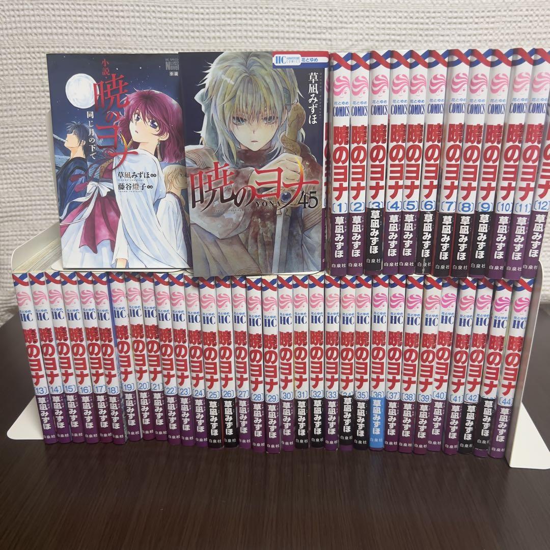 暁のヨナ 全45巻＋公式小説 同じ月の下で セット 全巻 白泉社 花