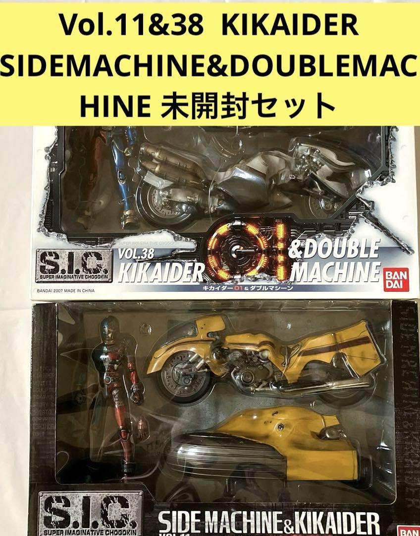 S.I.C. VOL.11&VOL.38 キカイダーバイクセット　未開封 S.I.C. VOL.11&VOL.38 キカイダーバイクセット 未開封（S.I.C.