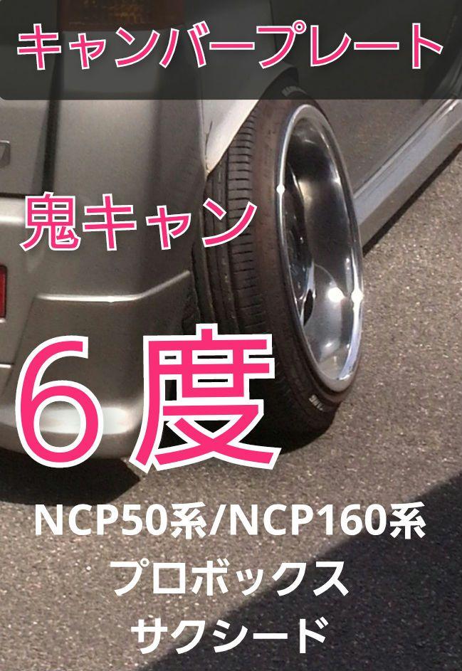 プロボックス NSP160V NCP160V   キャンバープレート　4.0度 プロボックス NSP160V NCP160V キャンバープレート 4.0度 - メルカリ