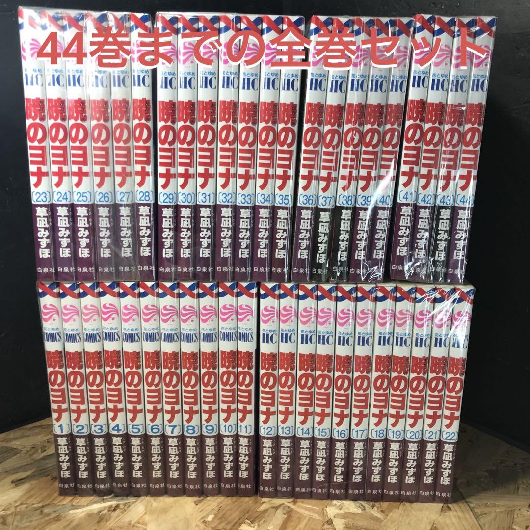 暁のヨナ 全巻セットではないです 全巻セット】暁のヨナ ＜1～45巻セット＞: 中古 | 草凪みずほ