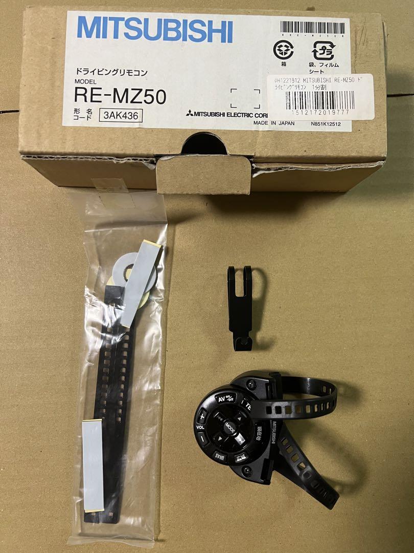 RE-MZ50 三菱 ドライビングリモコン サウンドナビ （三菱電機
