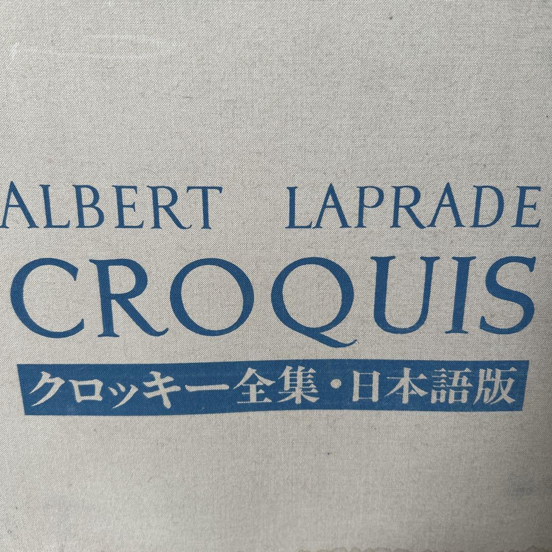 ⭐︎希少⭐︎ CROQUIS クロッキー全集・日本語版 ⭐︎希少⭐︎ CROQUIS クロッキー全集・日本語版（古書