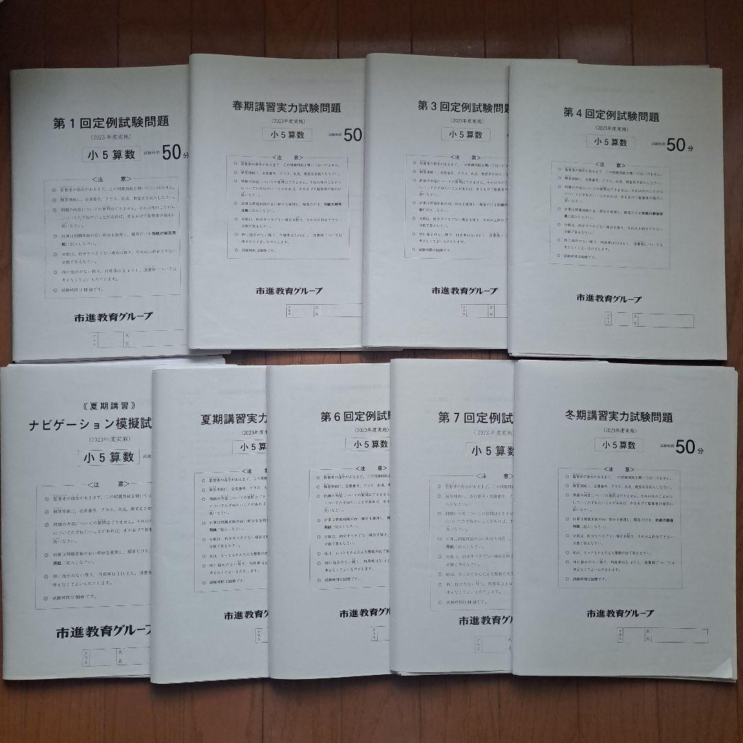 市進 2023年度 小5 定例試験 問題 解答解説 一年分 9回分 市進 2023年度 小5 定例試験 問題 解答解説 一年分 9回分 - メルカリ