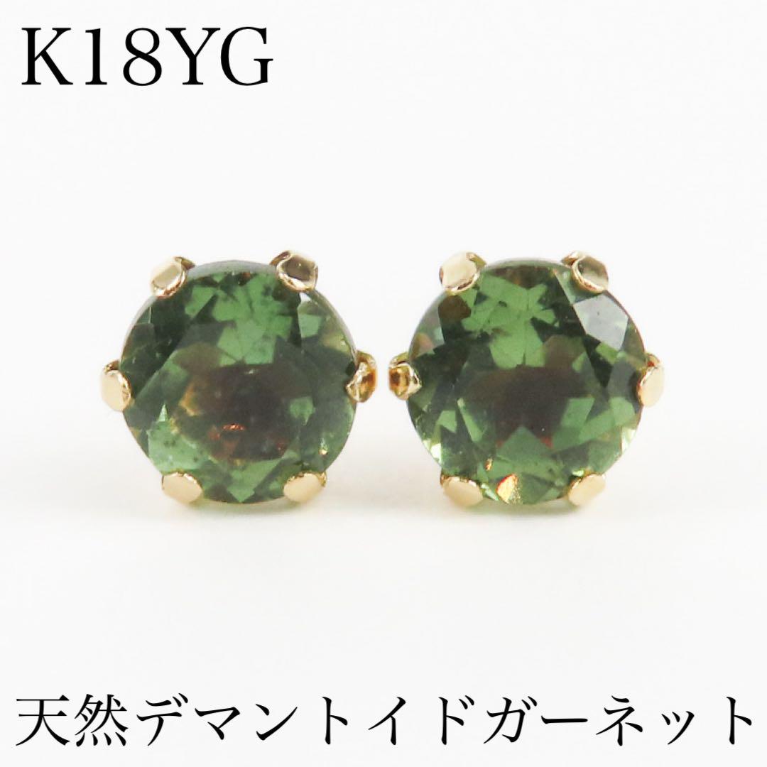 し*み様 新品 K18YG 天然デマントイドガーネット 0.45ct×2