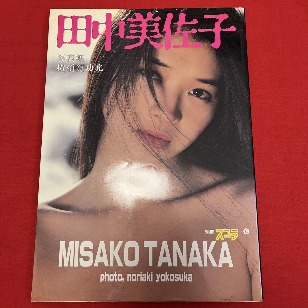 田中美佐子写真集 （田中美佐子 写真集 別冊スコラ(横須賀功光