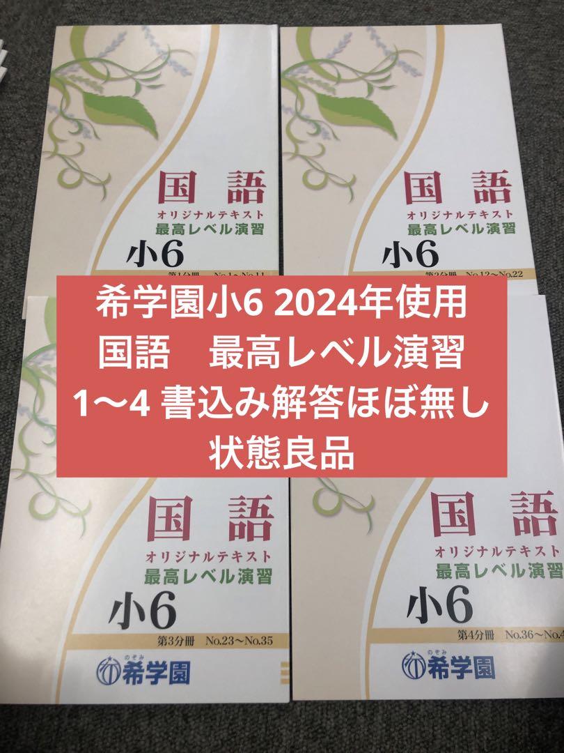 希学園 小6国語 最高レベル演習 第1～第4分冊 中古 2024年