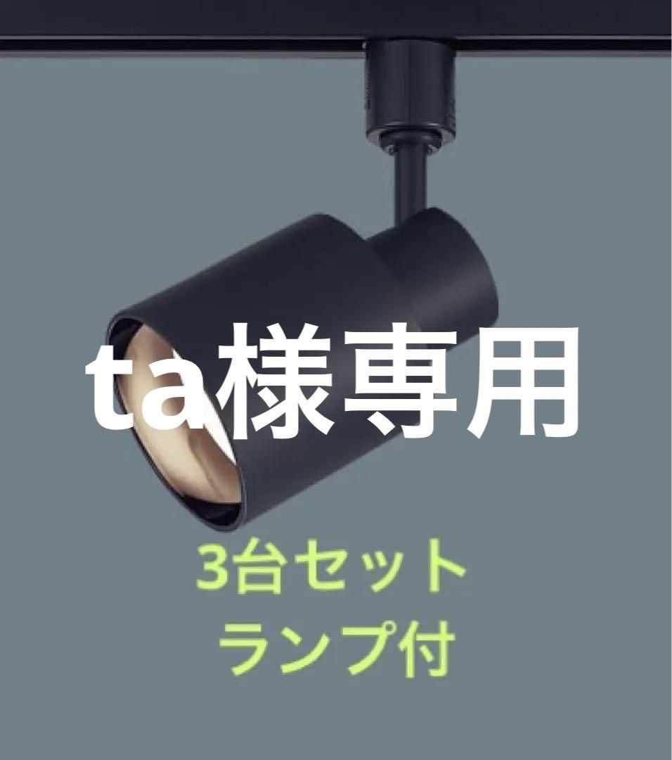 新品・3台セット】パナソニック スポットライトLGS9503 ランプ