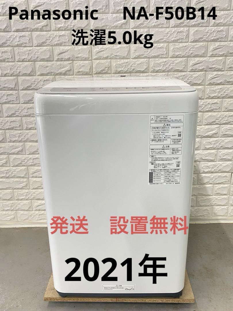 2021年製★Panasonic 5kg 洗濯機【NA-F50B14】EQ0P 楽天市場】na-f50b14の通販