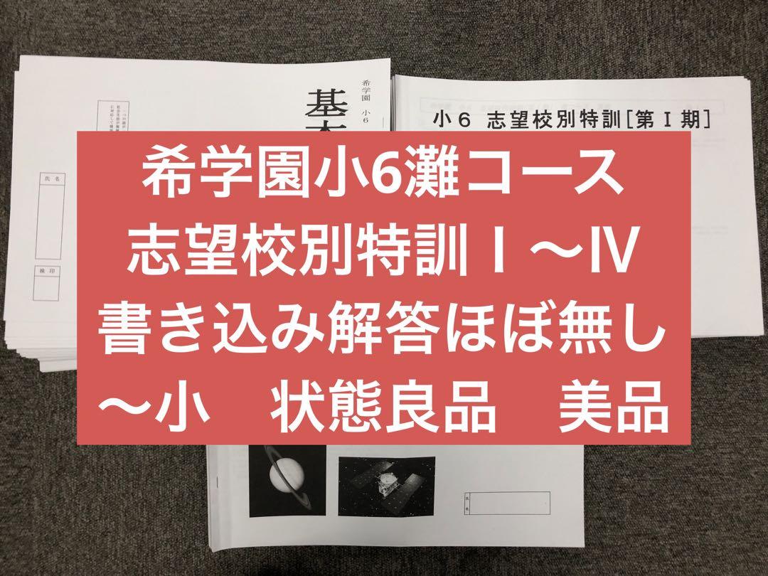 2023年度版 希学園 志望校別特訓 灘コース Ⅱ期 全冊揃 書き込みなし 2023年度版 希学園 志望校別特訓 灘コース Ⅱ期 全冊揃 書き込み