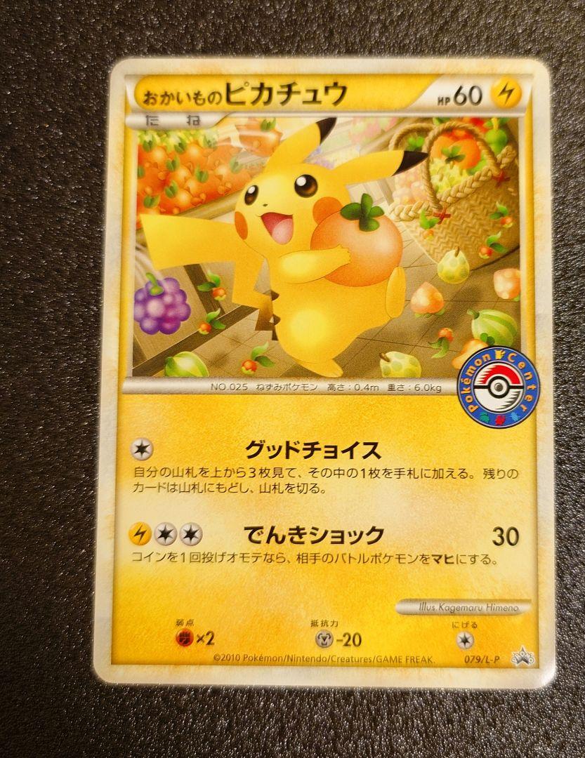 ポケモンカード おかいものピカチュウ プロモ 079/L-P（ポケモン
