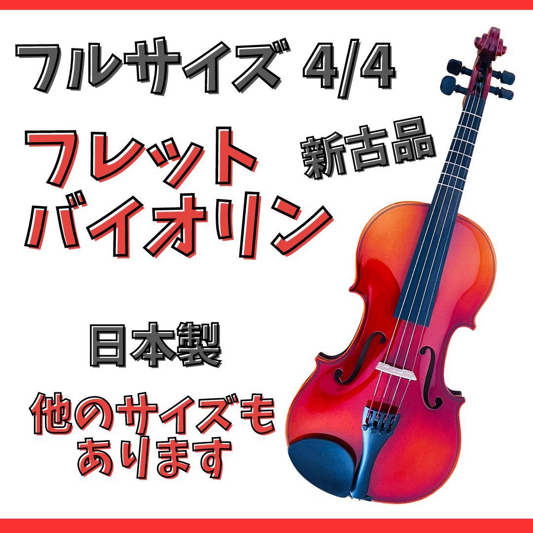 残り一本】4/4フルサイズ・フレットバイオリンセット、日本製