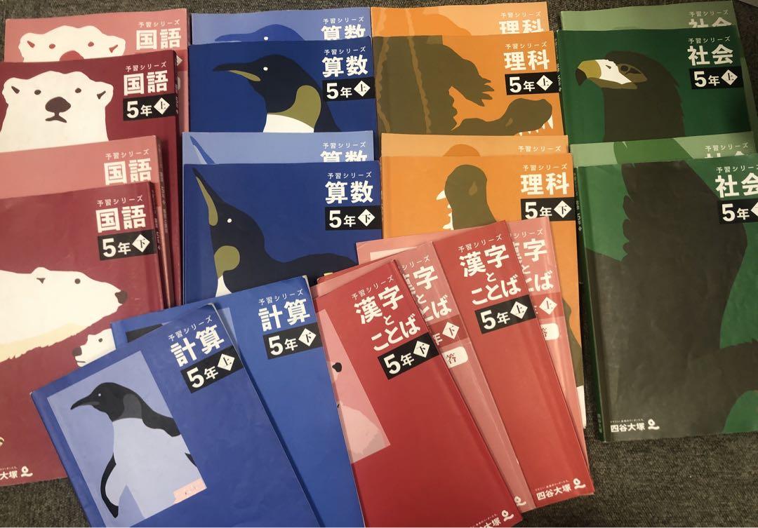 四谷大塚 予習シリーズ5年 国算理社/漢字/計算 上下 中古 2023