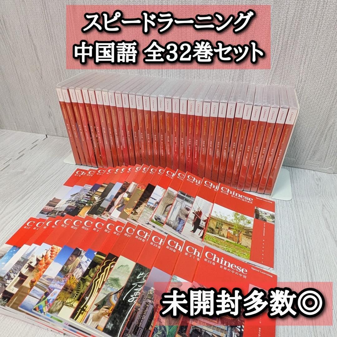 スピードラーニング　中国語　全巻セット　32巻セット 良品 スピードラーニング 全巻セット 32巻 中国語 未開封多数