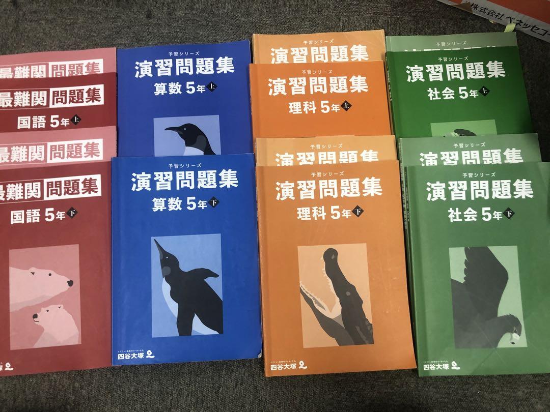 四谷大塚 5年上下 予習シリーズ 国算理社/演習/漢字 2023年度版 最難関 改定新版 四谷大塚 5年予習シリーズ演習問題集 国算理社 上下