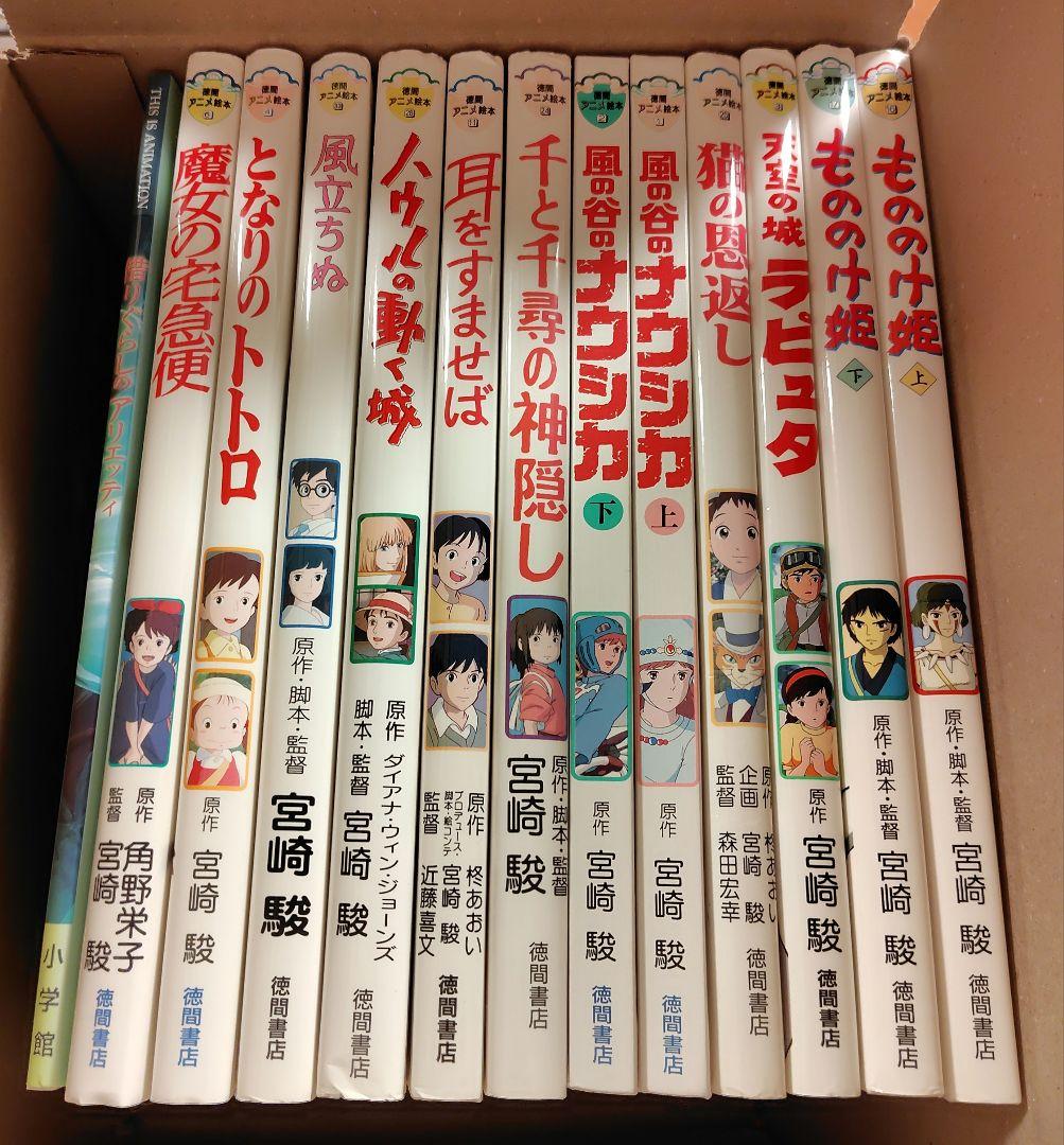 徳間アニメ絵本 13冊 セット 未開封あり 帯付きあり スタジオジブリ絵本セット 徳間アニメ絵本シリーズ スタジオジブリ となりのトトロなど 13